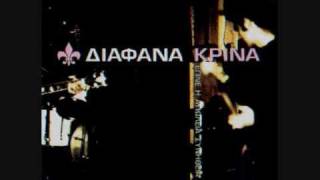 Video thumbnail of "Όπως τα χιόνια - Διάφανα Κρίνα"