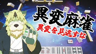 【ゲーム配信】異変麻雀！異変を探していくのじゃ！！【狛石シノ】
