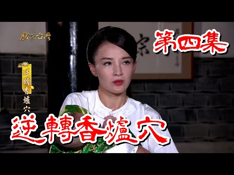 台劇-戲說台灣-逆轉香爐穴-EP 04