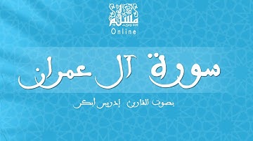 قراءة خاشعة بصوت القارئ إدريس أبكر -  سورة آل عمران