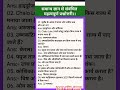 समान्य ज्ञान से संबंधित महत्वपूर्ण प्रश्नोत्तरी। #viral #trending #shorts #shortsfeed #gk #gkquiz
