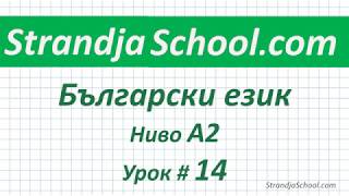 Болгарский язык Уровень А2  Урок 14