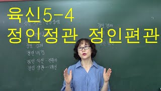 사주명리학 [육신기초5-4 정인정관 정인편관] 서울사주이모