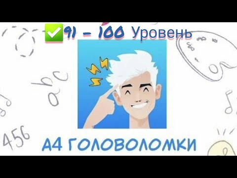 Головоломка А4 💡 #91, #92, #93, #94, #95, #96, #97, #98, #99, #100 уровень📮 Влад А4