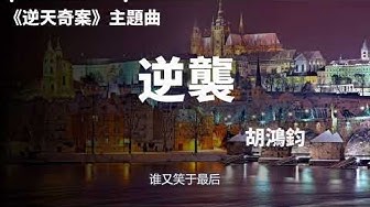 逆襲 Youtube