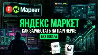 Яндекс Маркет платит за рекомендации?! Разбор партнёрки как заработать 380 457 ₽ за 30 дней