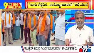 Big Bulletin With HR Ranganath | ಕಾಂಗ್ರೆಸ್ ವಿರುದ್ಧ ಸಿಡಿದ ಬಜರಂಗದಳ ಕಾರ್ಯಕರ್ತರು | May 3, 2023