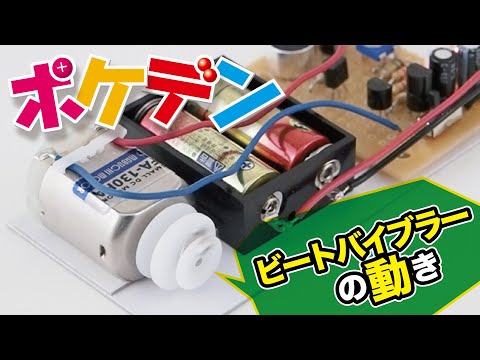 【ポケデン】音を見よう！感じよう！「ビートバイブラー」モーターの動き【子供の科学公式チャンネル】