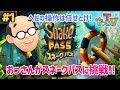 【田中のおっさんTV #1】ヘビの操作は任せとけ！スネークパスに挑戦！