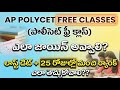 Polycet free classes|AP Polycet classes|Polycet application process| How to get rank in polycet exam