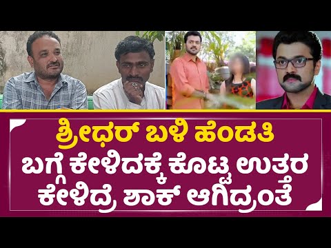 ಶ್ರೀಧರ್ ಬಳಿ ಹೆಂಡತಿ ಬಗ್ಗೆ ಕೇಳಿದಕ್ಕೆ ಕೊಟ್ಟ ಉತ್ತರ ಕೇಳಿದ್ರೆ ಶಾಕ್ ಆಗಿದ್ರಂತೆ | Sridhar Naik Friends | SStv ಶ್ರೀಧರ್ ಬಳಿ ಹೆಂಡತಿ ಬಗ್ಗೆ ಕೇಳಿದಕ್ಕೆ ಕೊಟ್ಟ ಉತ್ತರ ಕೇಳಿದ್ರೆ ಶಾಕ್ ಆಗಿದ್ರಂತೆ | Sridhar Naik Friends | SStv
