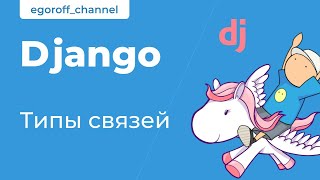 картинка: 57 Типы связей. Один к одному. Один ко многим. Многие ко многим. Курс по Django