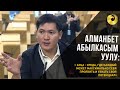 Алманбет Абылкасым уулу