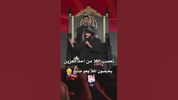 غضب الرادود والملا مرتضى حرب في العزاء شوف السبب 