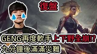 【LOL復盤】BLG VS GENG Game1 S13世界賽八強|GENG再度軟手 上下野全崩!?九分鐘後滿滿災難!