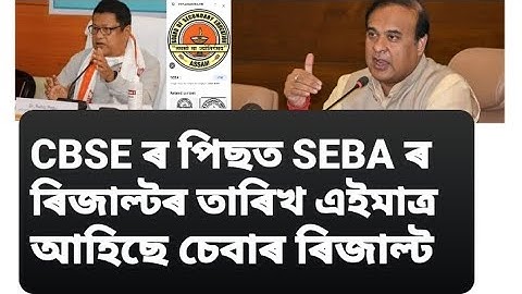 seba result assam 2023 seba result news #sebaresult seba exam result news assam may seba result date