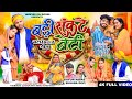कयूम अब्बास सोहना देवी ful video 👍👍👍(कइल बेटी ससुरारी जाइ) naya git 2026