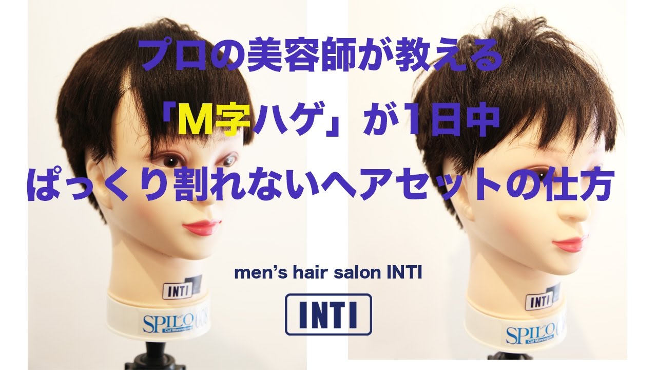 ｍ字部分が分かれてしまう男性の一日中分かれないヘアセットの仕方 Youtube