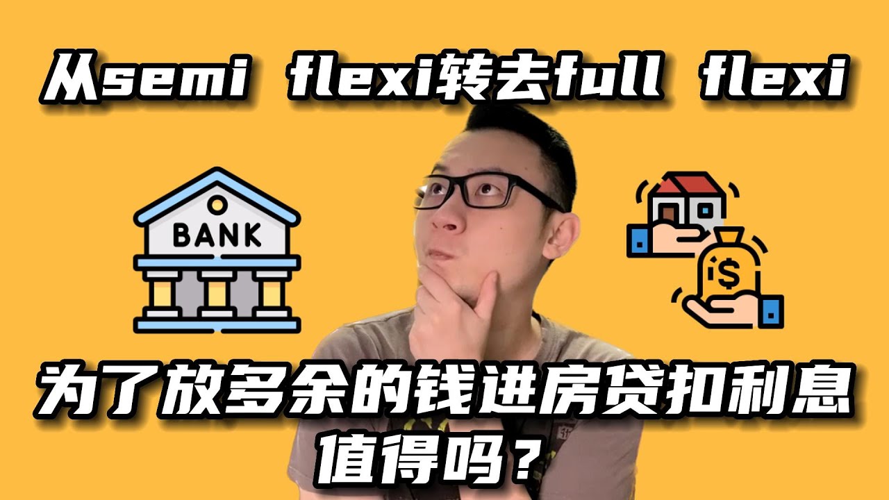 从semi flexi转去full flexi为了放多余的钱进房贷扣利息，值得吗？｜看房看好来 85 YouTube