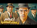 هي المافيا حكمت البشر وغيرت قوانين العالم عصابة الكوزا نوسترا هي المافيا حكمت البشر وغيرت قوانين العالم عصابة الكوزا نوسترا
