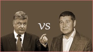 Порошенко. Компромат на Порошенко от депутата Онищенко 1. 12. 2016.