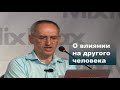 О влиянии на другого человека