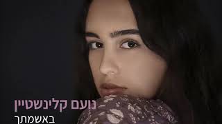 Video thumbnail of "נועם קלינשטיין  באשמתך"