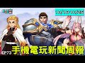 【20201025】手機電玩新聞報(新GAME資訊) feat 神雪菜漂亮嗎?