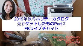 2019年秋冬ホリデーカタログから先行ゲットしたものPart２‐FBライブチャットBYスタンピン・アップ公認デモンストレーターウェラード里美