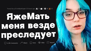 ЯжеМать преследует меня