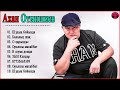 15 Лучших Песен Ахана Отыншиев  -  Полный Альбом Ахан Отыншиев