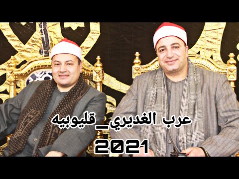 الشيخ طه النعماني مريم وطه عزاء شقيقة المهندس حسن العمده عرب الغديري طوخ قليوبيه 2021 3 21 
