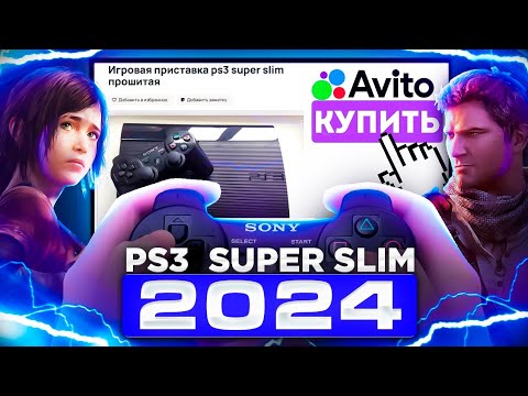 Видео: Распаковка и обзор PlayStation 3 Super Slim с Авито в 2024 году