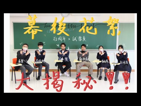 百周年x試當真之幕後花絮大揭秘！！！(Ft. 試當真)