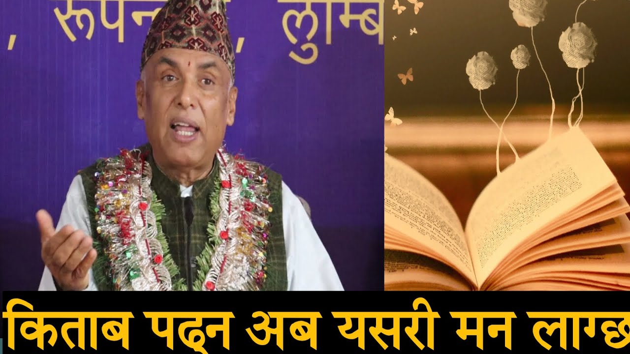 अब किताब पढ्न यसरी मन लाग्छ ramesh nepal jeevan vigyan