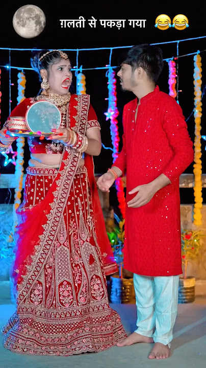 करवा चौथ के दिन पकड़ाया पति 😂😂 | Vishal babu | pihu babu | #karwachauth #karwachauthcomedy #shorts