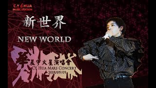 【新世界New World】(高清饭拍剪辑版Live Edited) 华晨宇火星 ...