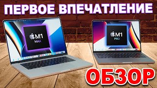 Обзор 14&quot; M1 Pro MacBook Pro и 16&quot; M1 Max MacBook Pro - Первое впечатление от M1 Max MacBook Pro