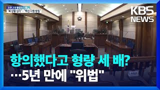 판결 항의했다고 징역 1년→3년…대법, 5년 만에 “위법” / KBS  2022.05.14.