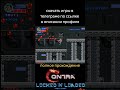 Contra #dendy #sega #retrogaming #90skids #PC #videogames #gameplay #скачать #nes  #nostalgia  #игры