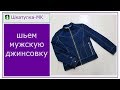 Шьем мужскую джинсовую куртку|Шкатулка-МК