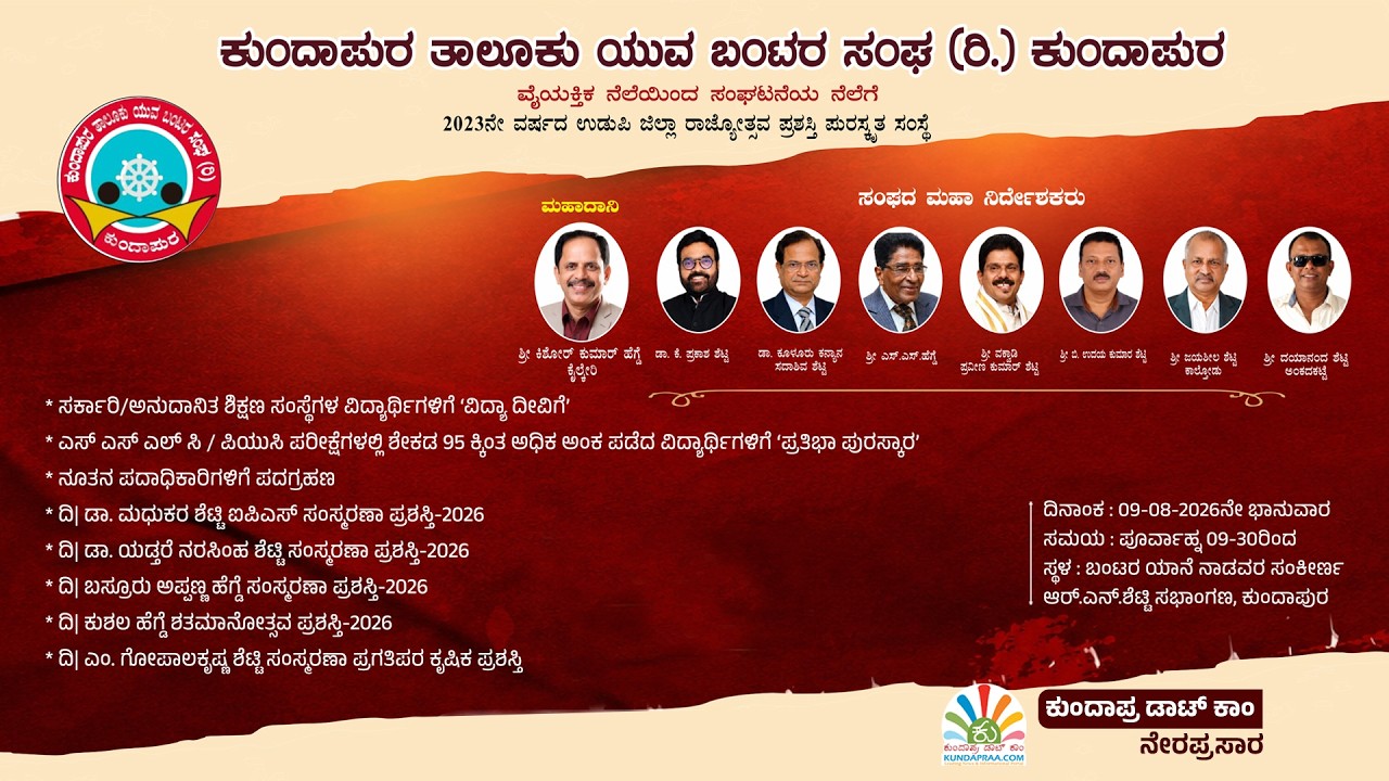 ವಿದ್ಯಾ ದೀವಿಗೆ, ಪ್ರತಿಭಾ ಪುರಸ್ಕಾರ ಮತ್ತು ಪ್ರಶಸ್ತಿ ಪ್ರದಾನ ಸಮಾರಂಭ 2026 | ಕುಂದಾಪುರ ತಾಲೂಕು ಯುವ ಬಂಟರ ಸಂಘ ರಿ.