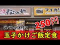 松屋フーズの松のやで朝食　卵かけご飯定食を食らう　選べる小鉢はコロッケを選択