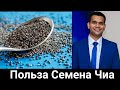 Для Чего Нужно Принимать Семена Чиа И Как Принимать| Доктор Вивек