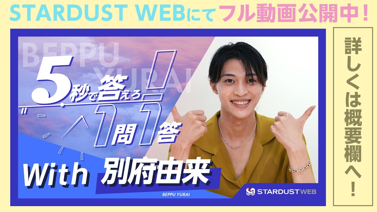 木曜劇場『愛の、がっこう。』出演中【別府由来】『5秒で答えろ！1問1答』に挑戦！【本編はSTARDUST WEBで】