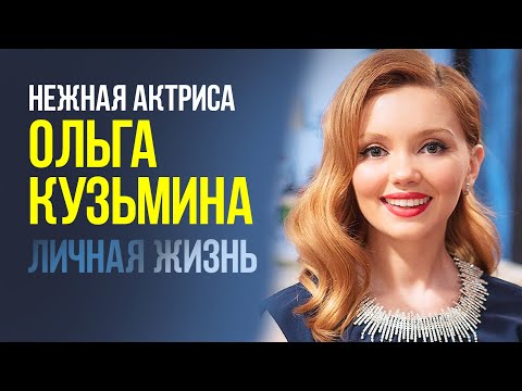 Видео: Актрисата Олга Кузмина: биография, филмография, личен живот, интересни факти