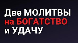 Две Сильных Молитвы на Богатство и Удачу