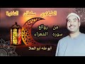 الشيخ محمد محمود الطبلاوي من روائع سوره الشعراء من روائع المحافل المصريه النادرة من النوادر
