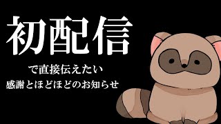 生声で直接お礼を言いたいたぬき