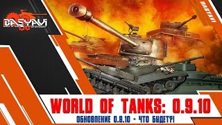 World Of Tanks 0.9.10. Новости обновления. Что будет добавлено в WoT 0.9.10. Японские танки!